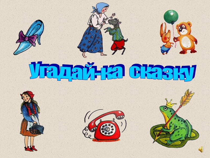 Угадай-ка  сказку